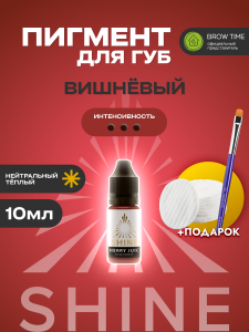 WB Пигмент для губ Shine, Вишнёвый сок 10мл + ПОДАРКИ